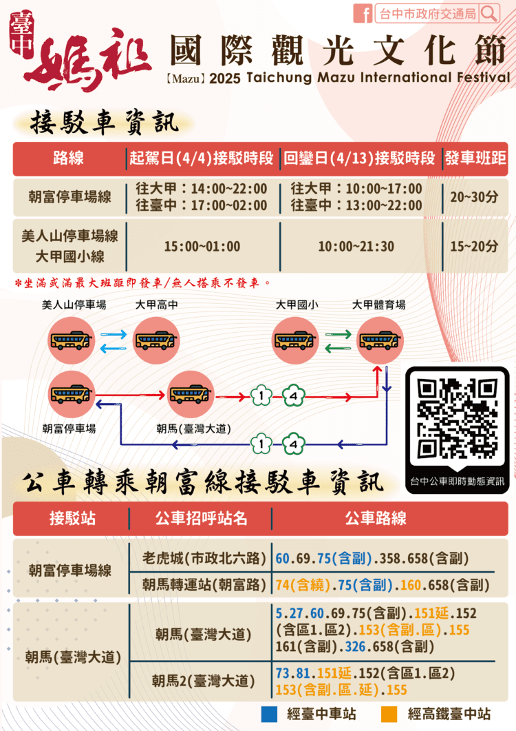 2025大甲媽祖遶境4/4起駕-中市交通局籲搭乘大眾運輸最便利
