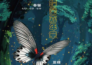 2025大坑蝶螢嘉年華登場-春季賞螢4/7搶先開放報名！