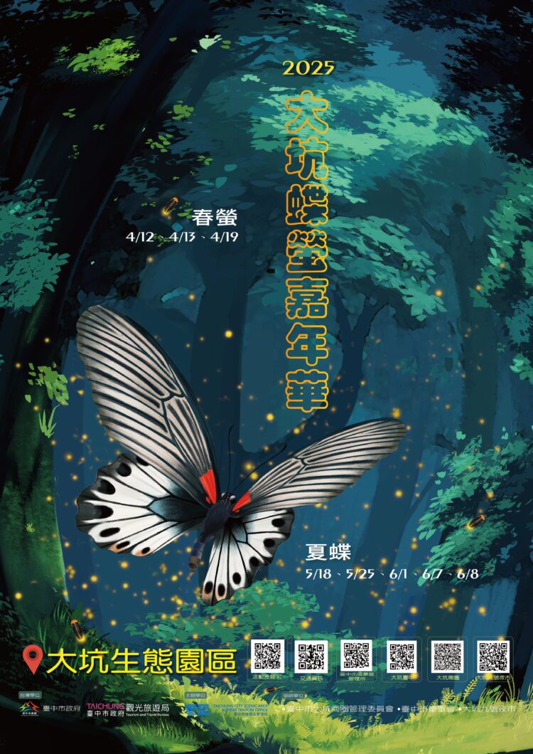 2025大坑蝶螢嘉年華登場-春季賞螢4/7搶先開放報名！