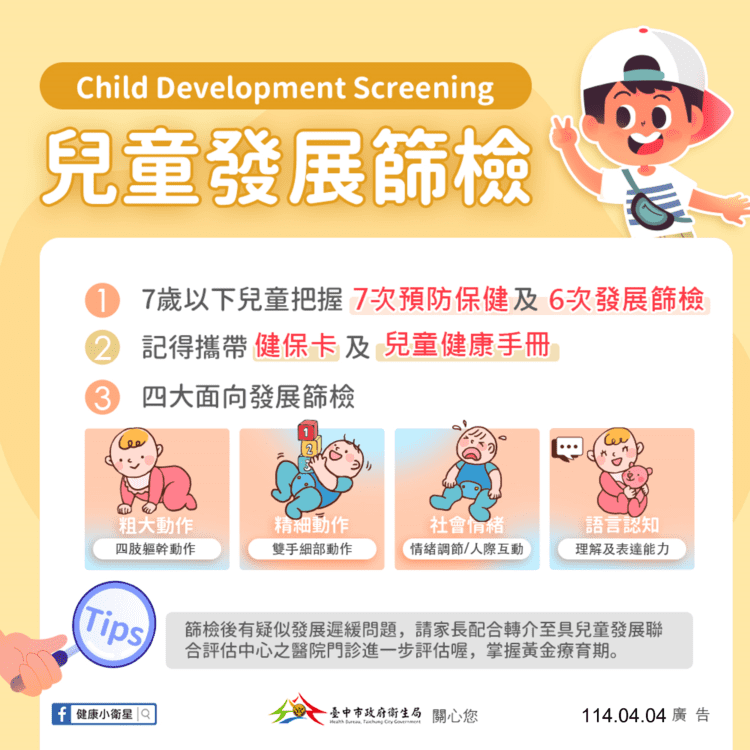 陪伴孩子健康發育-中市衛生局鼓勵善用兒童發展篩檢服務