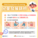 陪伴孩子健康發育-中市衛生局鼓勵善用兒童發展篩檢服務