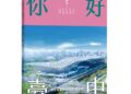 中市建設局《你好･台中》新書上架-邀民一同見證城市美好未來