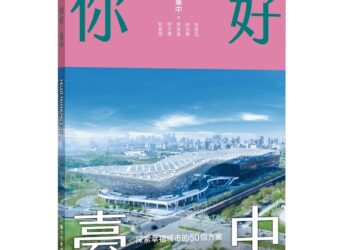 中市建設局《你好･台中》新書上架-邀民一同見證城市美好未來