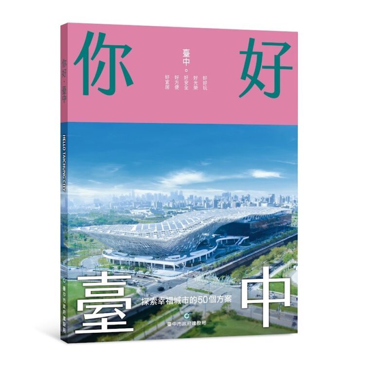 中市建設局《你好･台中》新書上架-邀民一同見證城市美好未來