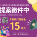中市啟動「婦團加速器計畫」-提案入選可獲15萬元