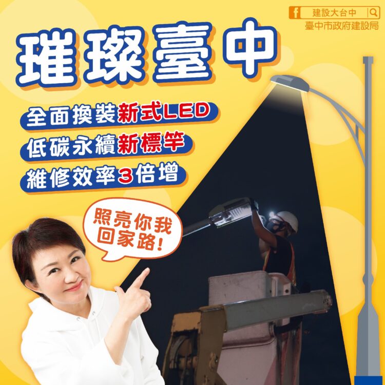 從照明開始減碳！台中全面升級節能路燈-積極邁向低碳宜居城市