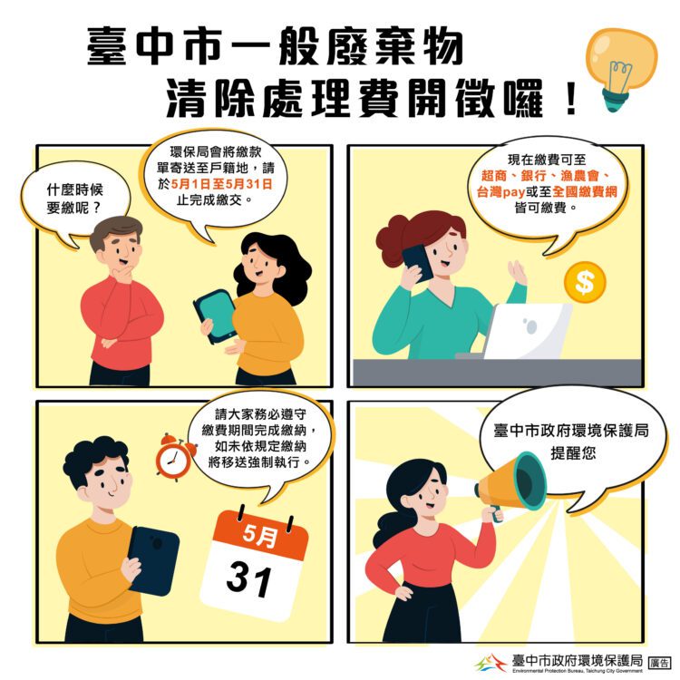 5月將開徵清除處理費-中市環保局提醒民眾期限內完成繳費