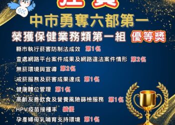 推動預防保健及健康照護　中市衛生局勇奪保健類六都優等獎