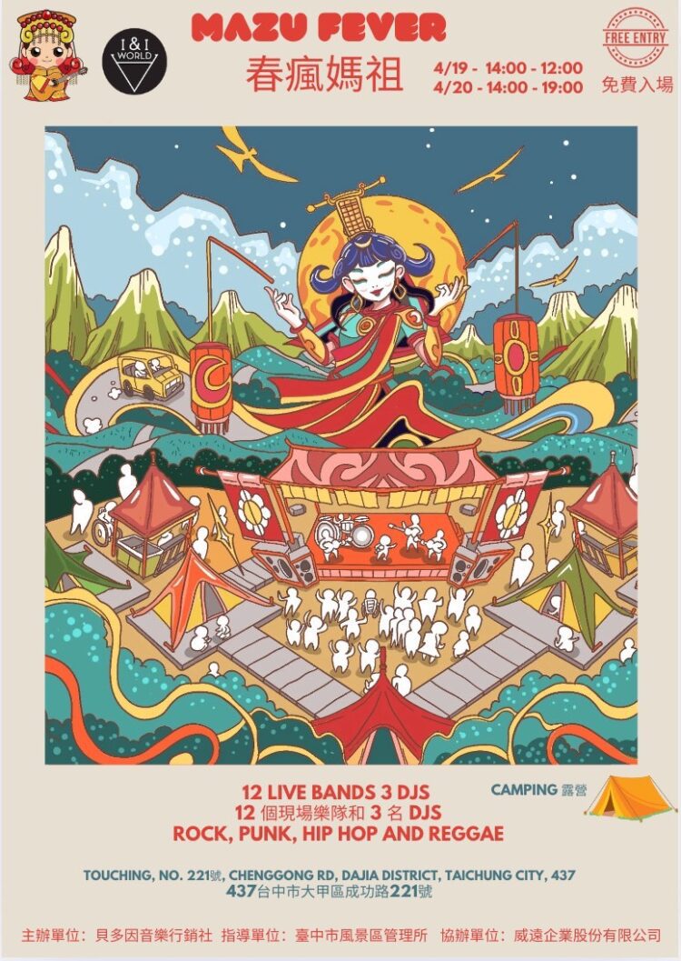 大甲鐵砧山春季音樂慶典！2025春瘋媽祖音樂祭盛大登場
