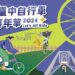 2024台中自行車嘉年華 中市府邀您一同「Let’s All Ride」