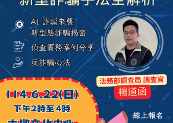 新型詐騙手法全解析！-6/22中市府邀您大墩文化中心識破騙局守護荷包