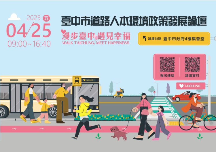 台中道路人本論壇報名近額滿！-4/25即將登場-中市建設局邀市民一同關心人行空間政策