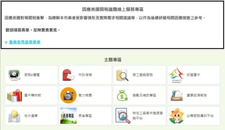 因應關稅衝擊中市府啟動多元措施-今起新增產業意見線上服務專區