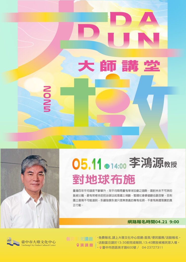 對地球布施！中市文化局邀李鴻源教授探討宗教永續行動與氣候危機