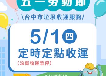 五一勞動節將至-中市清潔隊垃圾收運改採「定時定點」