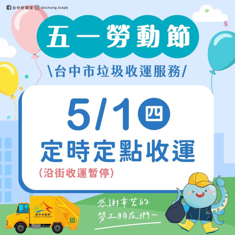 五一勞動節將至-中市清潔隊垃圾收運改採「定時定點」