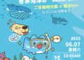 台中世界海洋日市集攤主招募中!環保局攜手「貓貓蟲咖波」推動海洋環境保護
