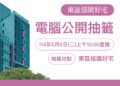 東區恊園好宅5/6電腦抽籤-中市住宅處:最快可於7月入住