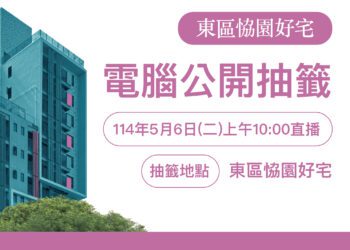 東區恊園好宅5/6電腦抽籤-中市住宅處：最快可於7月入住
