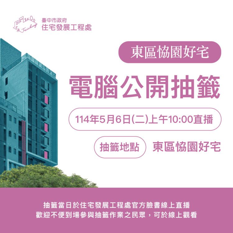 東區恊園好宅5/6電腦抽籤-中市住宅處：最快可於7月入住