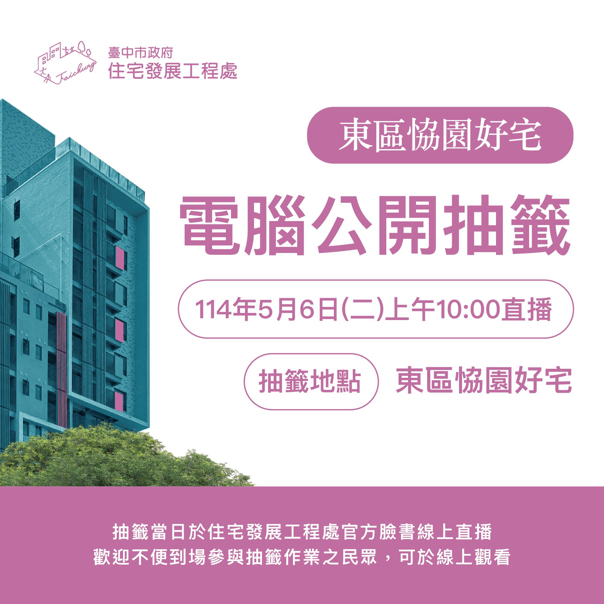 東區恊園好宅5/6電腦抽籤-中市住宅處：最快可於7月入住