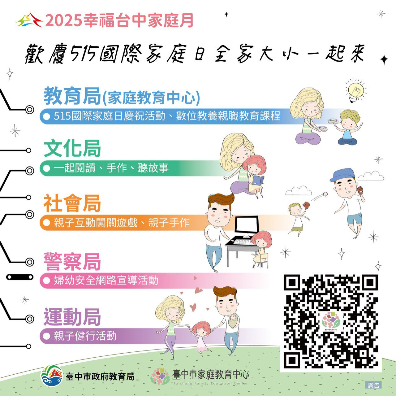 響應515國際家庭日-中市府「2025幸福台中家庭月」系列活動讓親子共學同樂