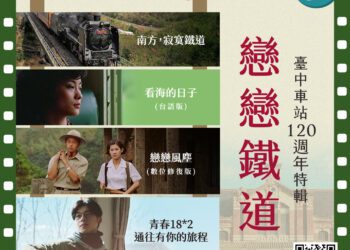 台中車站120週年生日快樂！中山73「戀戀鐵道」經典電影五月免費獻映