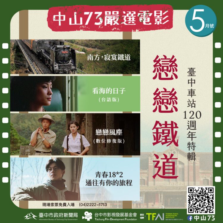 台中車站120週年生日快樂！中山73「戀戀鐵道」經典電影五月免費獻映