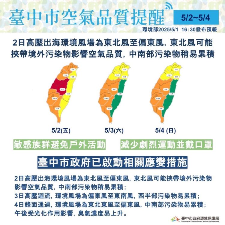 5/4前中部午後空品臭氧濃度偏高-中市府持續執行應變