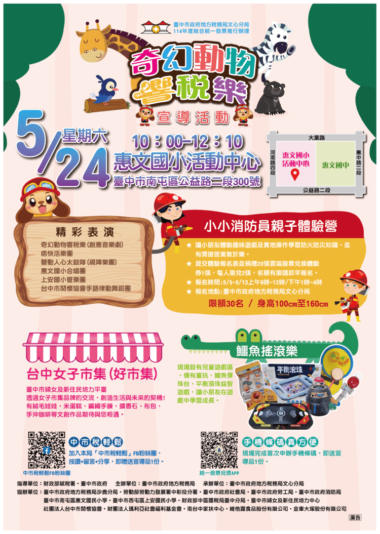 中市地稅局5/24辦奇幻動物響稅樂活動-捐發票免費看音樂劇、遊麗寶樂園、扭蛋換福袋