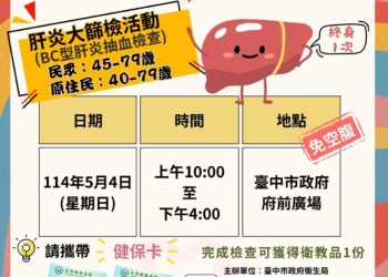 早期發現、遠離肝癌！　中市衛生局5/4舉辦大型肝炎篩檢活動