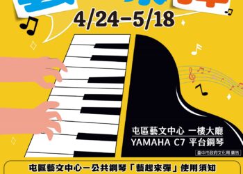 台中公共鋼琴好評再擴大-屯區藝文中心5月琴聲悠揚
