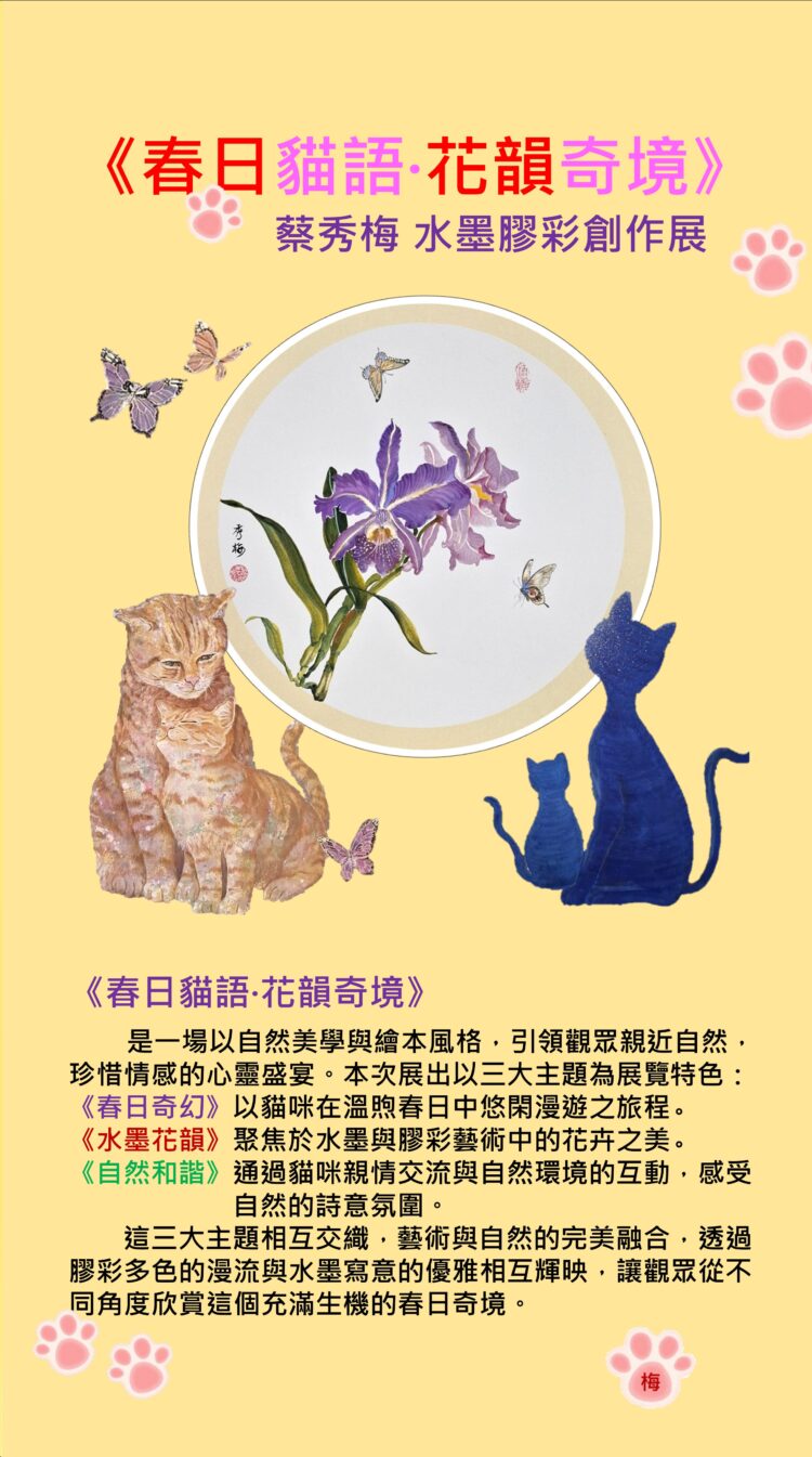 洽公也能沉浸藝術氛圍！中市中山地所《春日貓語·花韻奇境》蔡秀梅水墨膠彩個展登場