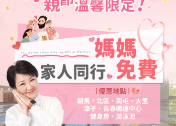 跟媽媽一起享受運動時光！台中各國民暨兒童運動中心推出「家人同行、媽媽免費」母親節獨家限時優惠
