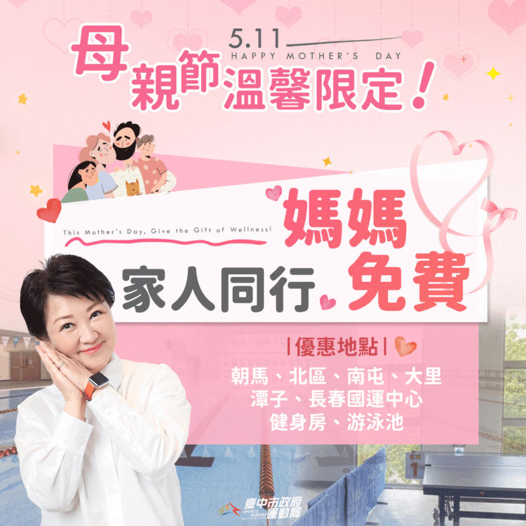 跟媽媽一起享受運動時光！台中各國民暨兒童運動中心推出「家人同行、媽媽免費」母親節獨家限時優惠