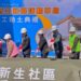 北斗鎮新生社區活動中心開工動土 現場貴賓共同祈福工程順利展開