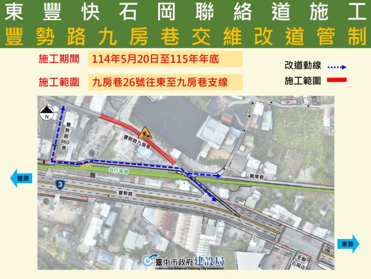 東豐快速道路再推進！-石岡豐勢路九房巷5/20起局部改道管制
