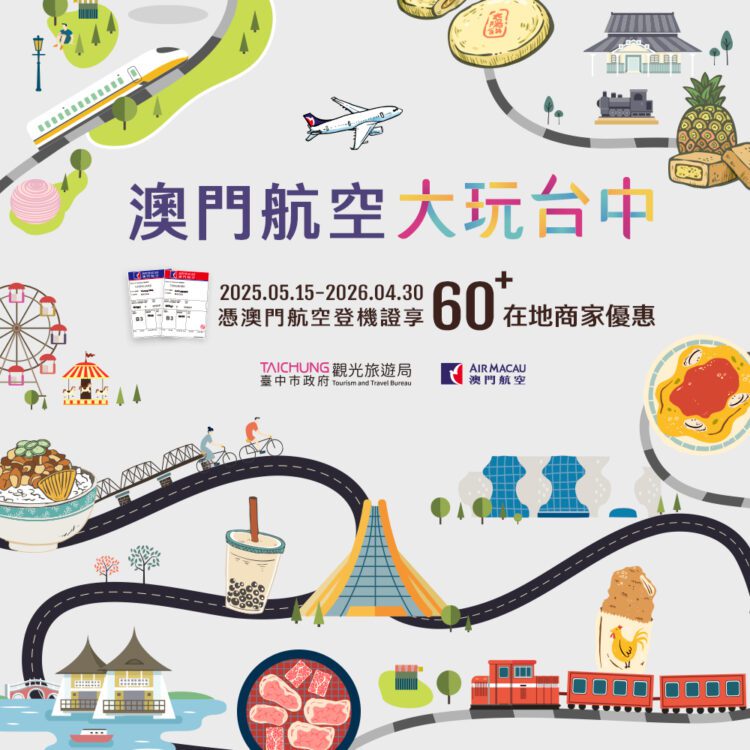 中市觀旅局與在地業者共推優惠-憑澳門航空登機證享樂不停歇