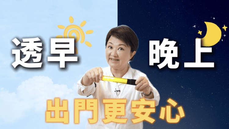 一閃一閃亮晶晶-長輩出門好安心！盧市長：發光臂帶早晚記得戴