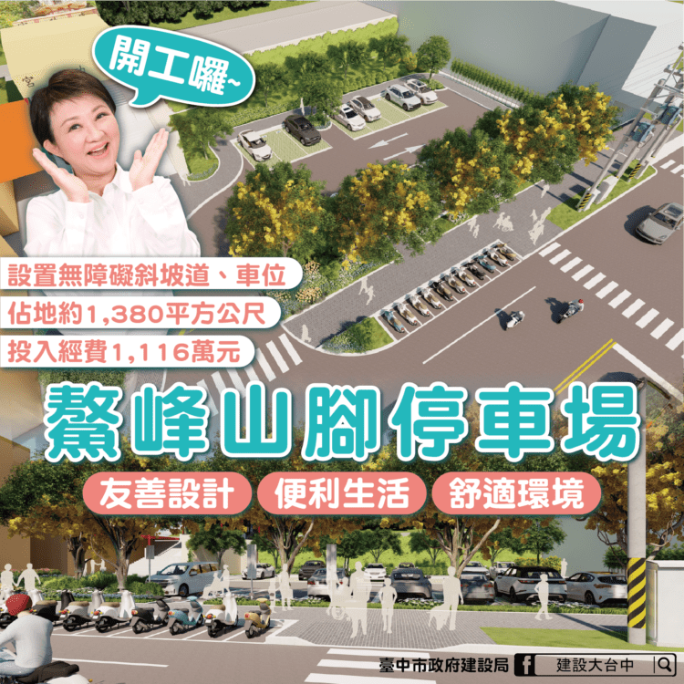 台中鰲峰山腳停車場開工！打造綠色交通與舒適生活環境