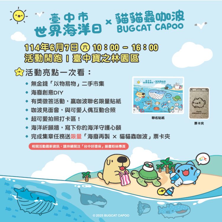 海廢華麗變身！中市環保局攜手「貓貓蟲咖波」打造限量票卡夾-傳遞永續新潮流