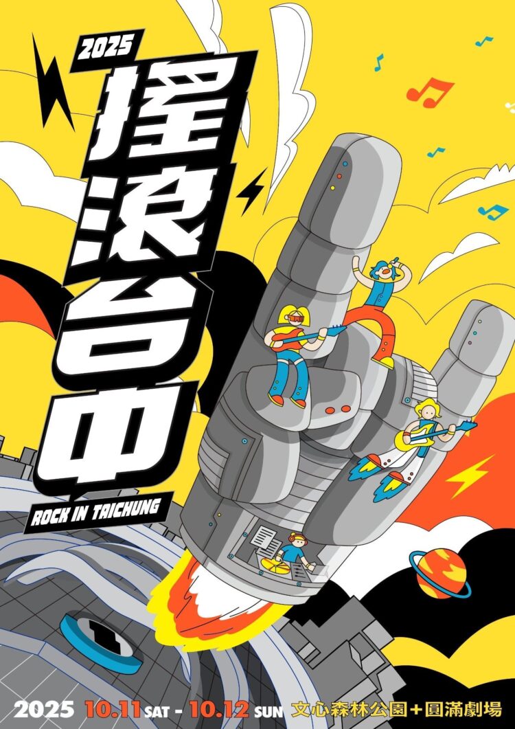 台日搖滾掀高潮！2025搖滾台中×富士搖滾重磅返場-新聞局長：主視覺搶先曝光！