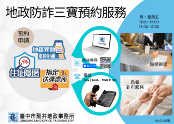 中市龍井地政超貼心加值服務！預約服務及到府辦理地政防詐三寶開跑
