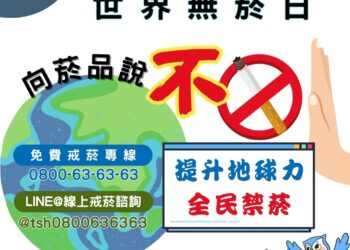 世界無菸日主題「戳破誘惑」-揭穿菸草產業的迷思行銷