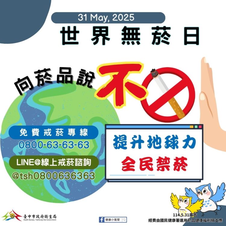 世界無菸日主題「戳破誘惑」-揭穿菸草產業的迷思行銷
