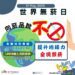 世界無菸日主題「戳破誘惑」-揭穿菸草產業的迷思行銷