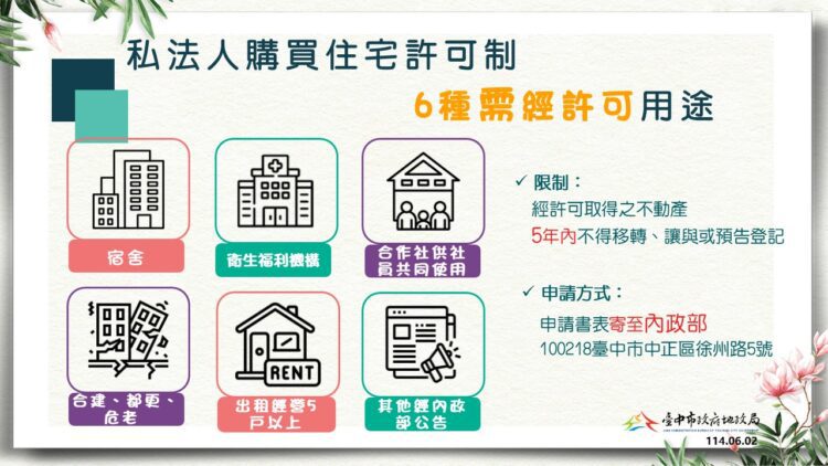 避免住宅短期炒作維護居住權益-禁私法人買受「台中市」超過4千萬住宅作為宿舍