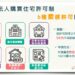 避免住宅短期炒作維護居住權益-禁私法人買受「台中市」超過4千萬住宅作為宿舍