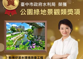 全國獎項連連肯定台中水岸實力！「軟埤仔溪水環境改善工程」再奪2025建築園冶獎