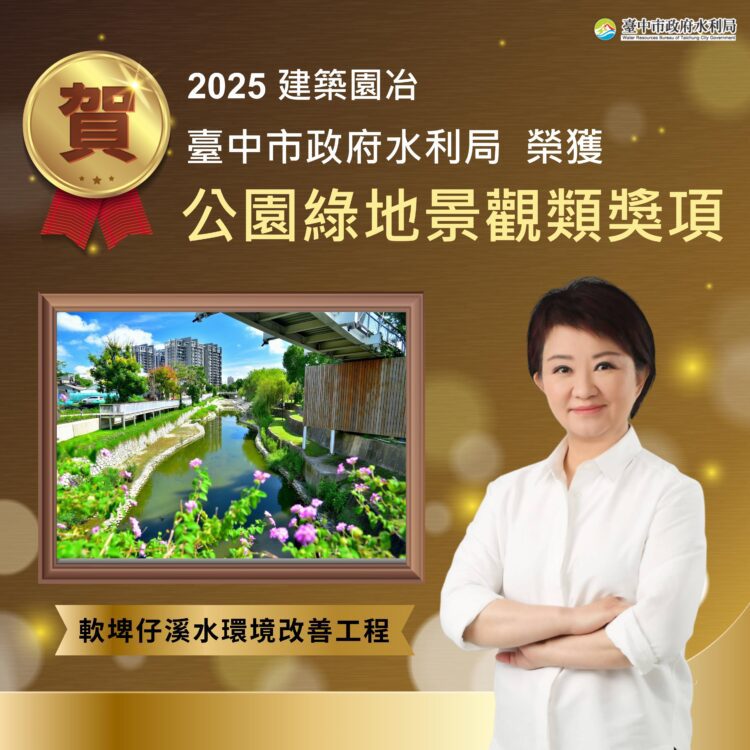 全國獎項連連肯定台中水岸實力！「軟埤仔溪水環境改善工程」再奪2025建築園冶獎